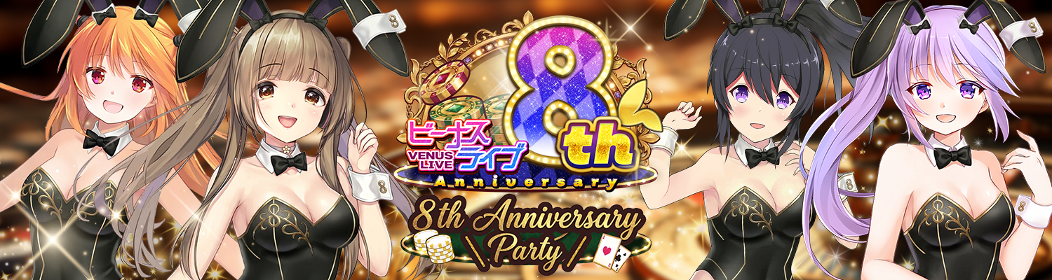 8th Anniversary Party（8周年） 開催中