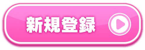 新規登録