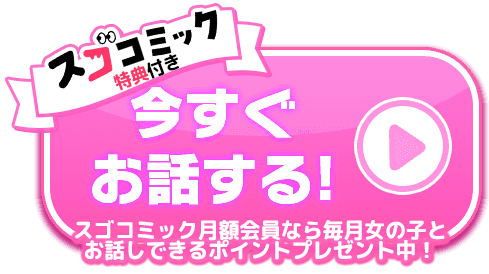 今すぐお話する！