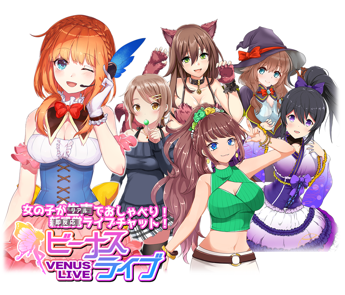 新感覚ライブチャット！ビーナスライブ